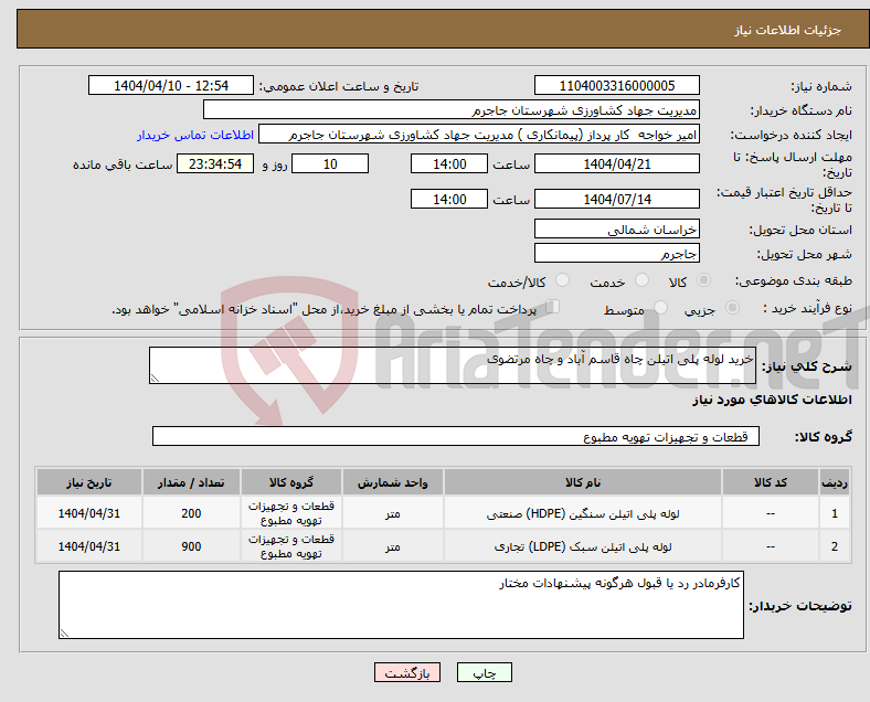 تصویر کوچک آگهی نیاز انتخاب تامین کننده-خرید لوله پلی اتیلن چاه قاسم آباد و چاه مرتضوی 