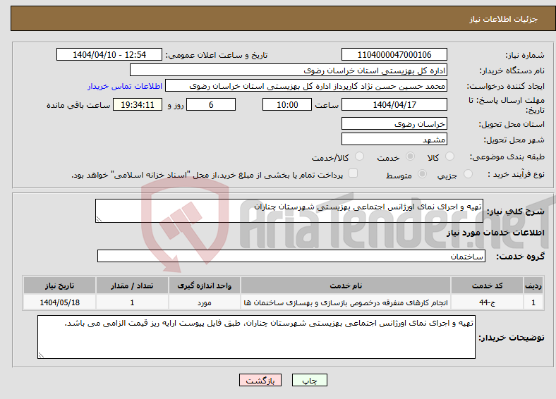 تصویر کوچک آگهی نیاز انتخاب تامین کننده-تهیه و اجرای نمای اورژانس اجتماعی بهزیستی شهرستان چناران