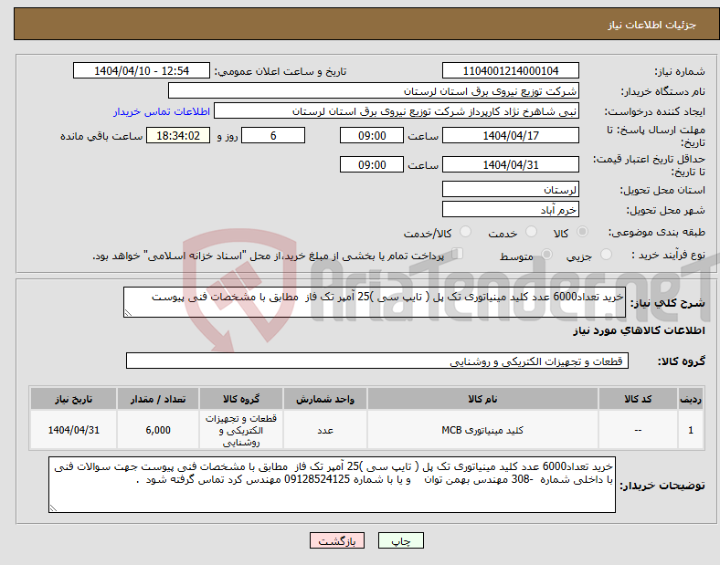 تصویر کوچک آگهی نیاز انتخاب تامین کننده-خرید تعداد6000 عدد کلید مینیاتوری تک پل ( تایپ سی )25 آمپر تک فاز مطابق با مشخصات فنی پیوست 