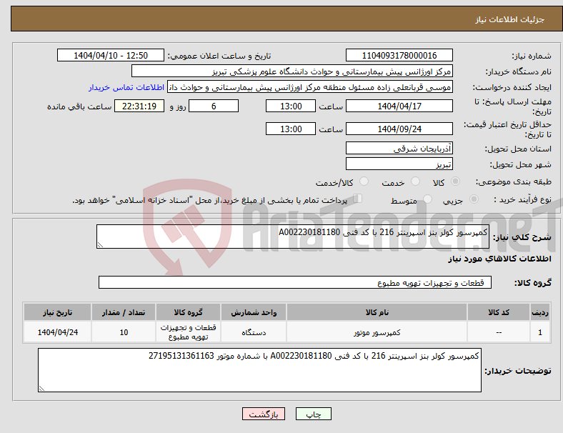 تصویر کوچک آگهی نیاز انتخاب تامین کننده-کمپرسور کولر بنز اسپرینتر 216 با کد فنی A002230181180 