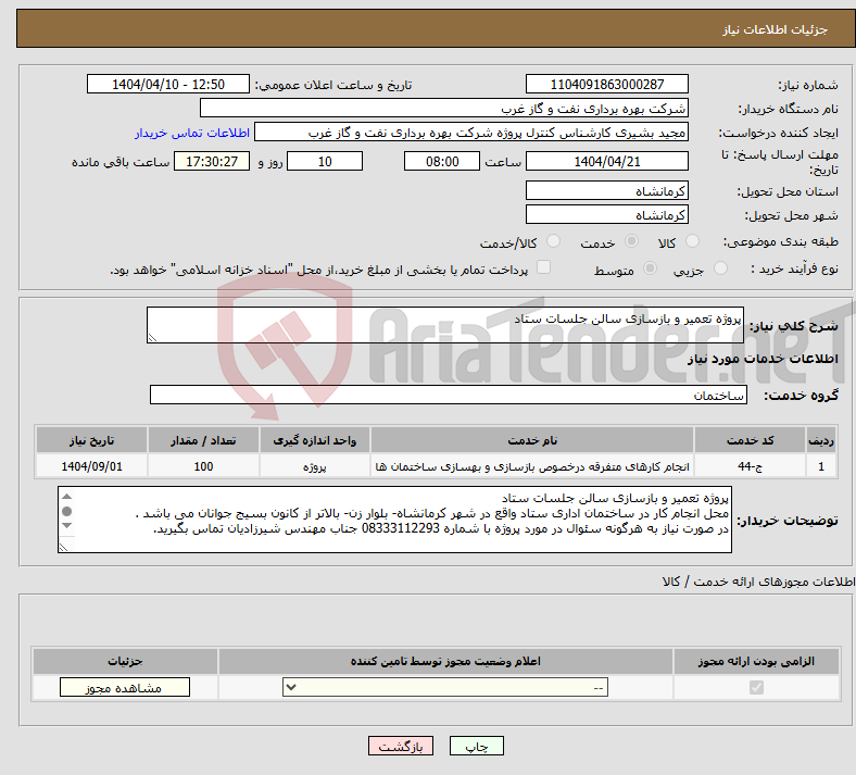 تصویر کوچک آگهی نیاز انتخاب تامین کننده-پروژه تعمیر و بازسازی سالن جلسات ستاد