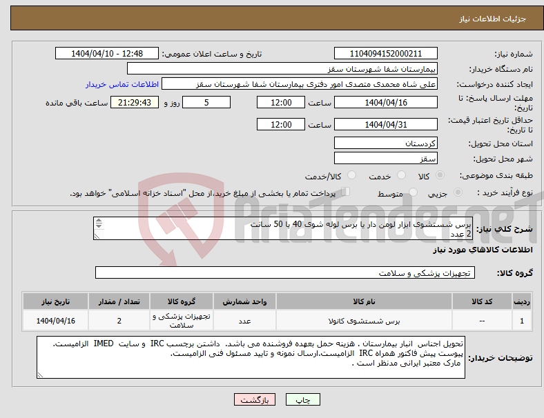 تصویر کوچک آگهی نیاز انتخاب تامین کننده-برس شستشوی ابزار لومن دار یا برس لوله شوی 40 یا 50 سانت 2 عدد 