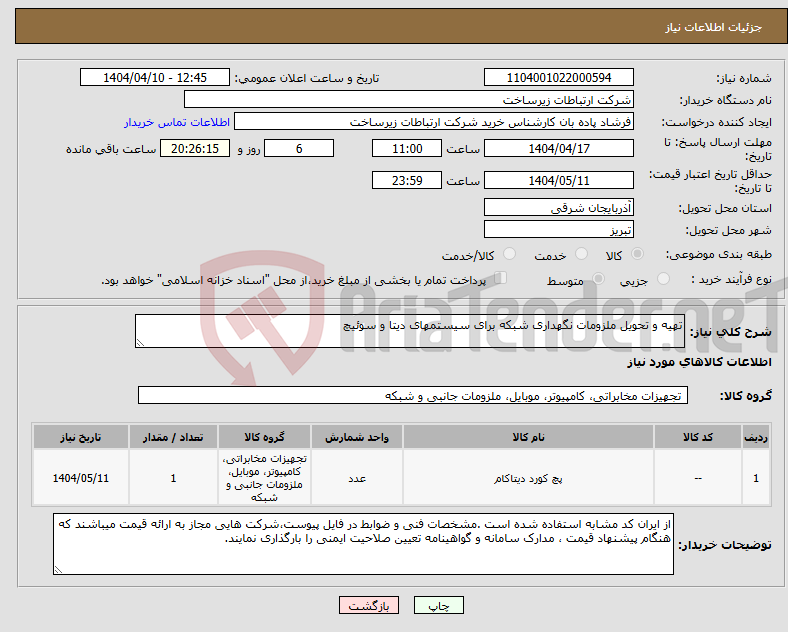 تصویر کوچک آگهی نیاز انتخاب تامین کننده-تهیه و تحویل ملزومات نگهداری شبکه برای سیستمهای دیتا و سوئیچ 