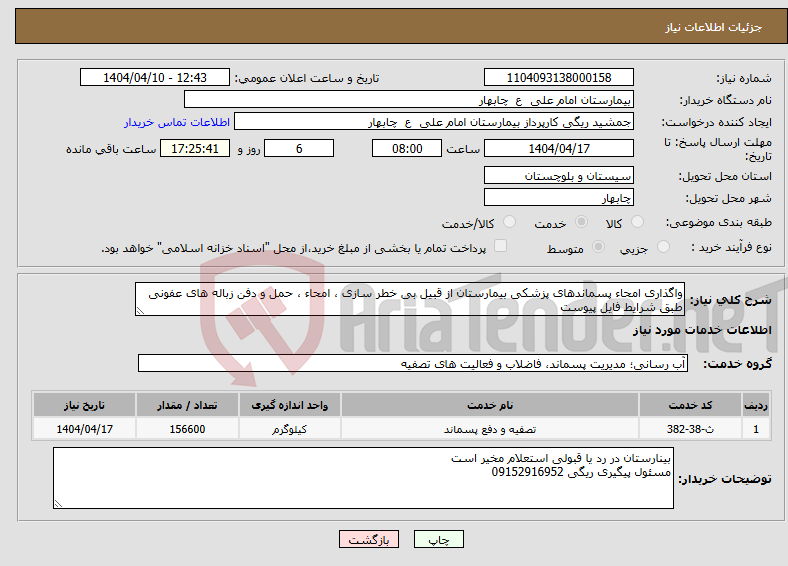 تصویر کوچک آگهی نیاز انتخاب تامین کننده-واگذاری امحاء پسماندهای پزشکی بیمارستان از قبیل بی خطر سازی ، امحاء ، حمل و دفن زباله های عفونی طبق شرایط فایل پیوست