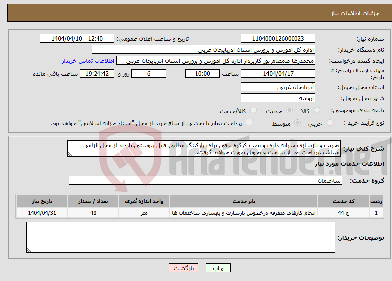 تصویر کوچک آگهی نیاز انتخاب تامین کننده-تخریب و بازسازی سرایه داری و نصب کرکره برقی برای پارکینگ مطابق فایل پیوستی.بازدید از محل الزامی میباشد.پرداخت بعد از ساخت و تحویل صورت خواهد گرفت.