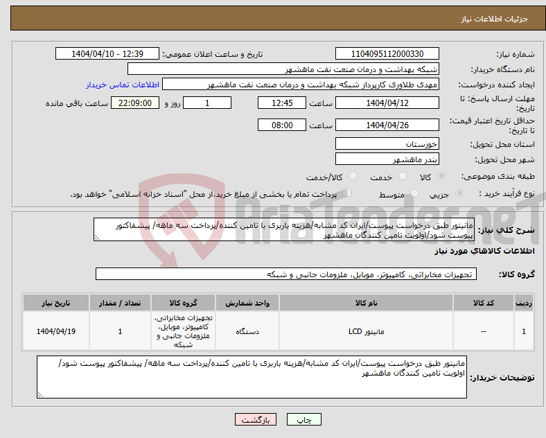 تصویر کوچک آگهی نیاز انتخاب تامین کننده-مانیتور طبق درخواست پیوست/ایران کد مشابه/هزینه باربری با تامین کننده/پرداخت سه ماهه/ پیشفاکتور پیوست شود/اولویت تامین کنندگان ماهشهر