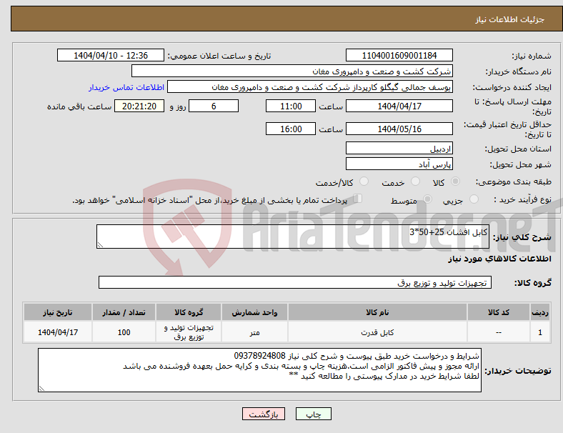 تصویر کوچک آگهی نیاز انتخاب تامین کننده-کابل افشان 25+50*3 