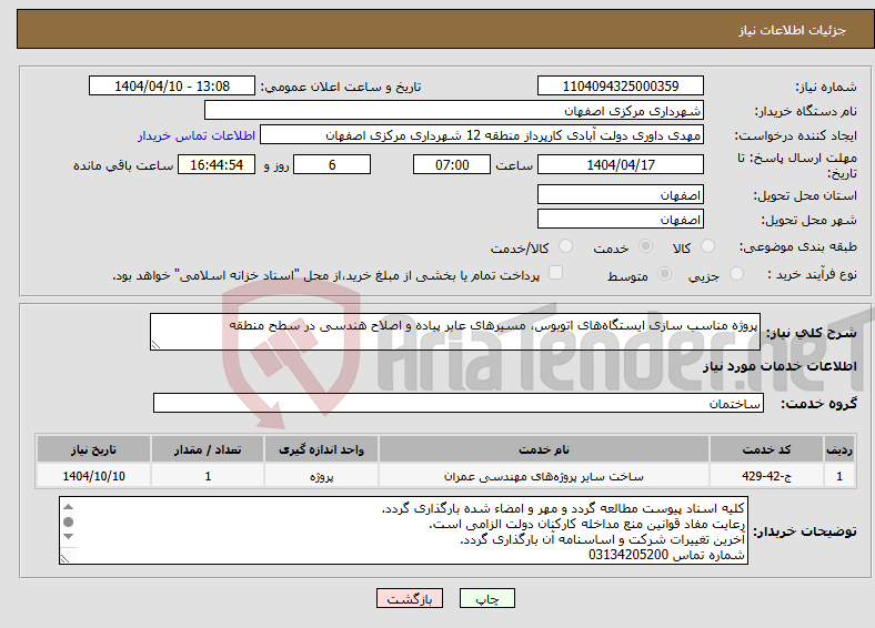 تصویر کوچک آگهی نیاز انتخاب تامین کننده-پروژه مناسب سازی ایستگاه‌های اتوبوس، مسیرهای عابر پیاده و اصلاح هندسی در سطح منطقه 