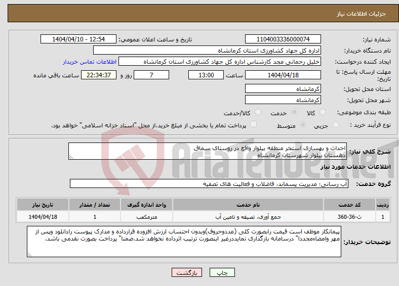 تصویر کوچک آگهی نیاز انتخاب تامین کننده-احداث و بهسازی استخر منطقه بیلوار واقع در روستای سماق دهستان بیلوار شهرستان کرمانشاه