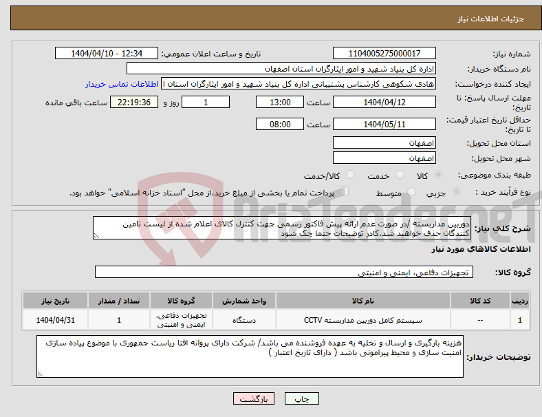 تصویر کوچک آگهی نیاز انتخاب تامین کننده-دوربین مداربسته /در صورت عدم ارائه پیش فاکتور رسمی جهت کنترل کالای اعلام شده از لیست تامین کنندگان حذف خواهید شد.کادر توضیحات حتما چک شود