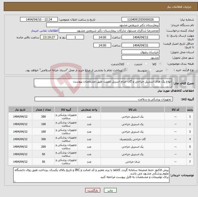 تصویر کوچک آگهی نیاز انتخاب تامین کننده-انواع پک های استریل جراحی و گان جراح اسریل لمینت طبق مشخصات پیوست