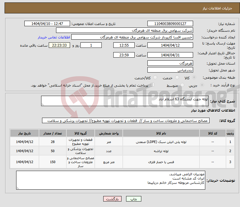 تصویر کوچک آگهی نیاز انتخاب تامین کننده-لوله جهت ایستگاه 63 اسلام آباد 