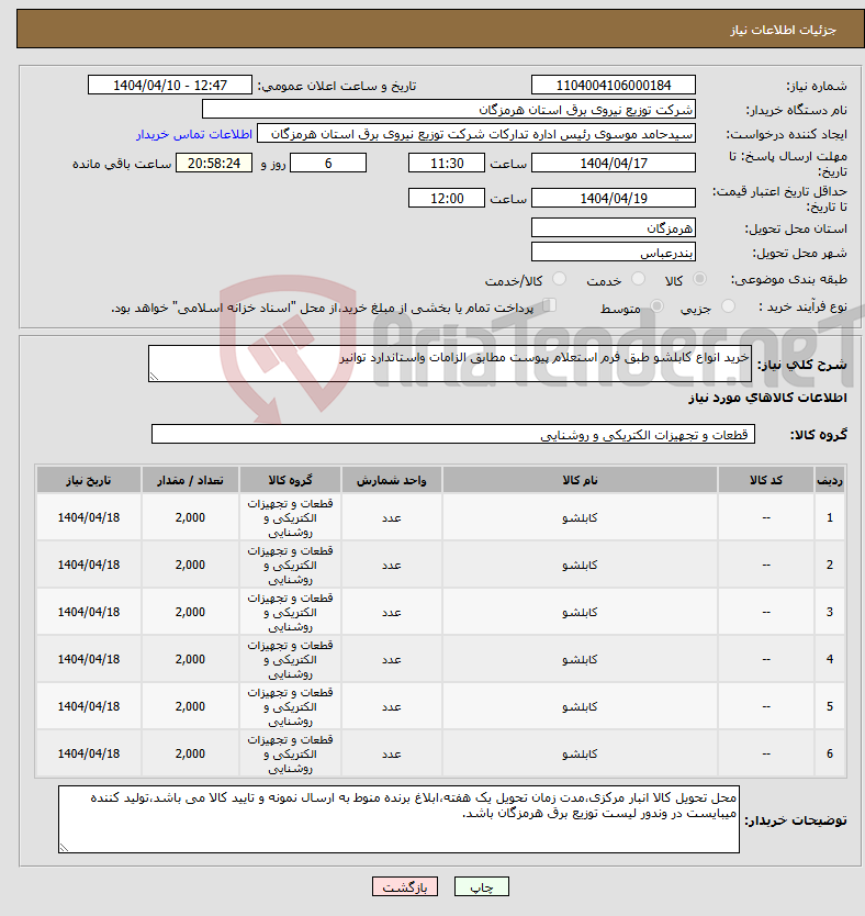 تصویر کوچک آگهی نیاز انتخاب تامین کننده-خرید انواع کابلشو طبق فرم استعلام پیوست مطابق الزامات واستاندارد توانیر 