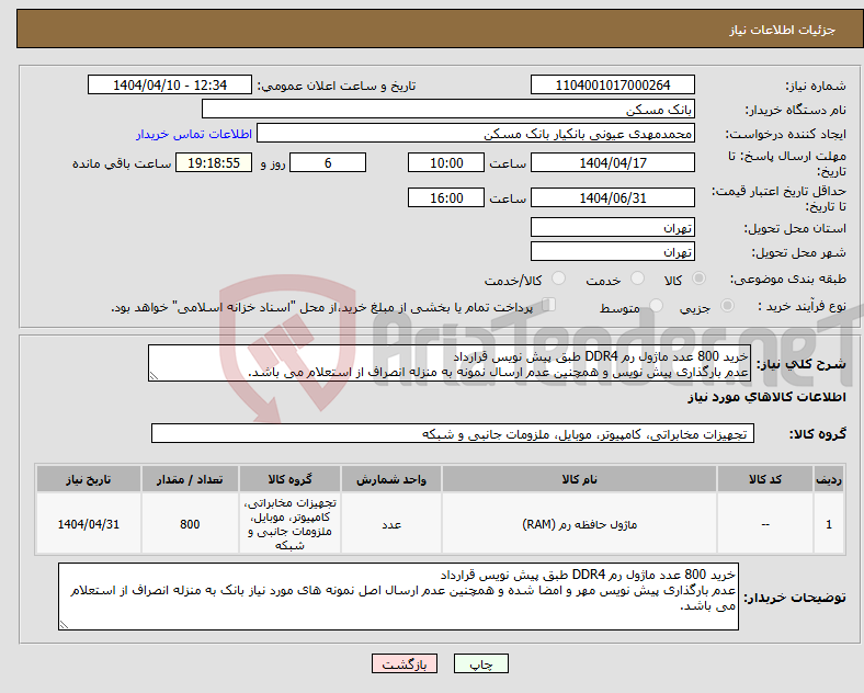تصویر کوچک آگهی نیاز انتخاب تامین کننده-خرید 800 عدد ماژول رم DDR4 طبق پیش نویس قرارداد عدم بارگذاری پیش نویس و همچنین عدم ارسال نمونه به منزله انصراف از استعلام می باشد.