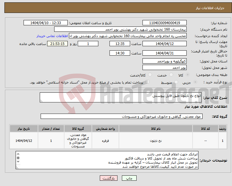 تصویر کوچک آگهی نیاز انتخاب تامین کننده-انواع نخ نایلون طبق فایل پیوستی 