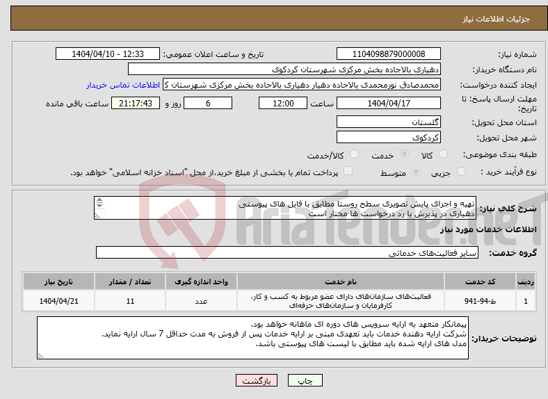 تصویر کوچک آگهی نیاز انتخاب تامین کننده-تهیه و اجرای پایش تصویری سطح روستا مطابق با فایل های پیوستی دهیاری در پذیرش یا رد درخواست ها مختار است 09115195341