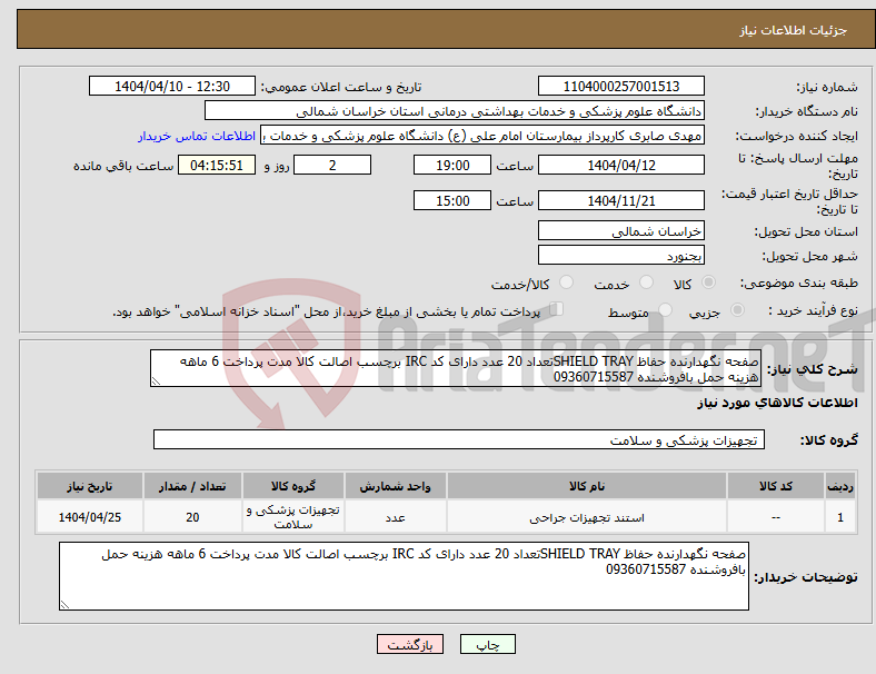 تصویر کوچک آگهی نیاز انتخاب تامین کننده-صفحه نگهدارنده حفاظ SHIELD TRAYتعداد 20 عدد دارای کد IRC برچسب اصالت کالا مدت پرداخت 6 ماهه هزینه حمل بافروشنده 09360715587