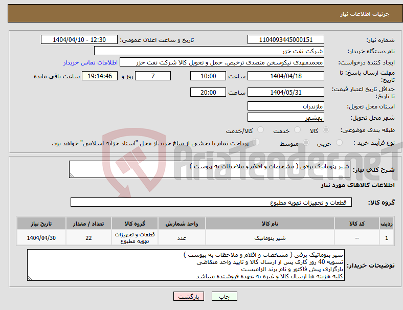 تصویر کوچک آگهی نیاز انتخاب تامین کننده-شیر پنوماتیک برقی ( مشخصات و اقلام و ملاحظات به پیوست ) 