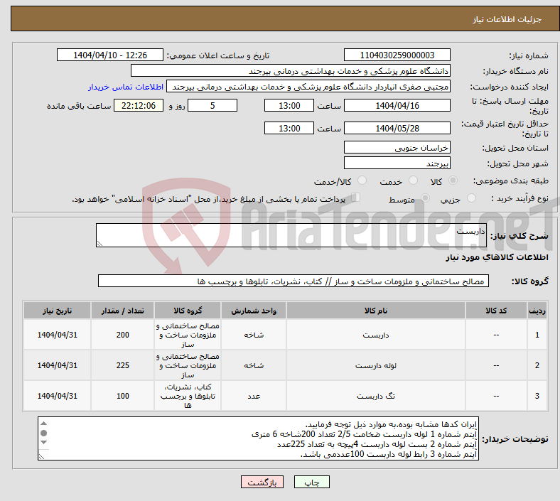 تصویر کوچک آگهی نیاز انتخاب تامین کننده-داربست