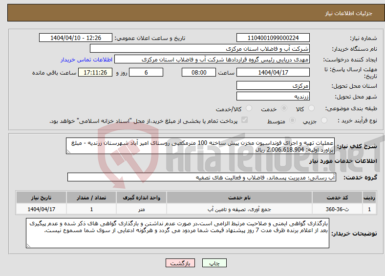 تصویر کوچک آگهی نیاز انتخاب تامین کننده-عملیات تهیه و اجرای فونداسیون مخزن پیش ساخته 100 مترمکعبی روستای امیر آباد شهرستان زرندیه - مبلغ براورد اولیه: 2.006.618.904 ریال