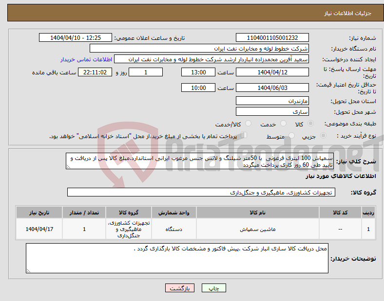 تصویر کوچک آگهی نیاز انتخاب تامین کننده-سمپاش 100 لیتری فرغونی با 50متر شیلنگ و لانس جنس مرغوب ایرانی استاندارد.مبلغ کالا پس از دریافت و تایید طی 60 روز کاری پرداخت میگردد