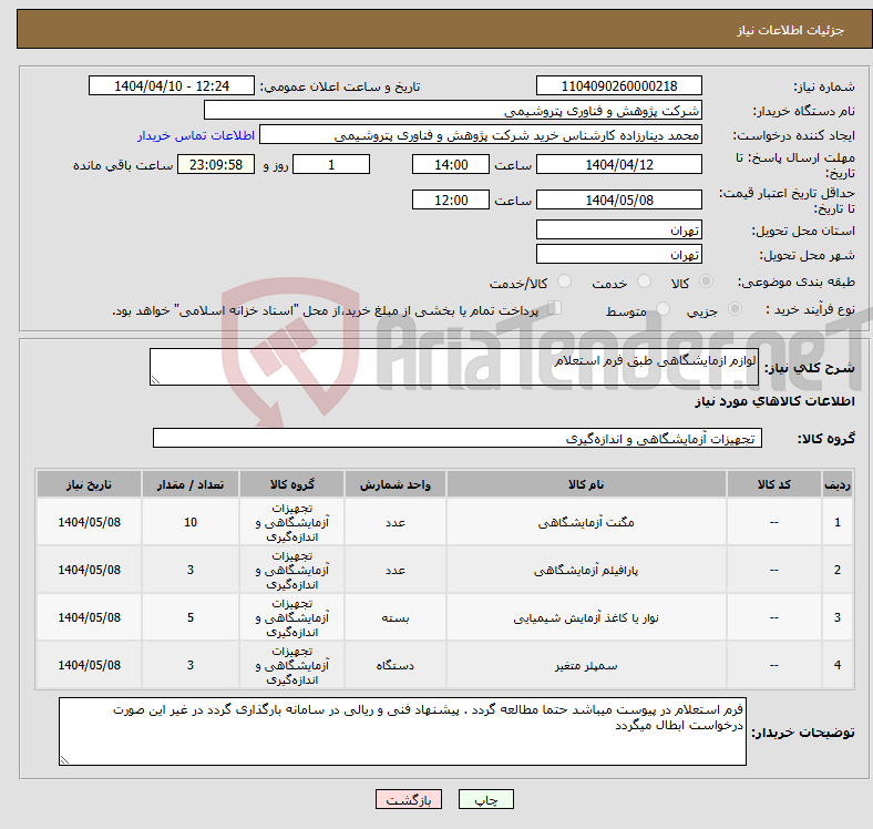 تصویر کوچک آگهی نیاز انتخاب تامین کننده-لوازم ازمایشگاهی طبق فرم استعلام