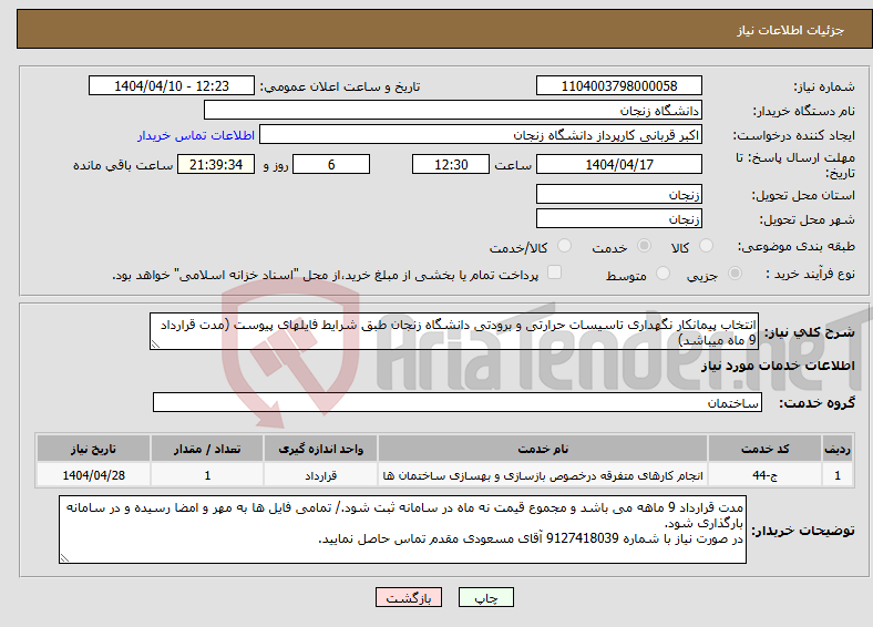 تصویر کوچک آگهی نیاز انتخاب تامین کننده-انتخاب پیمانکار نگهداری تاسیسات حرارتی و برودتی دانشگاه زنجان طبق شرایط فایلهای پیوست (مدت قرارداد 9 ماه میباشد)