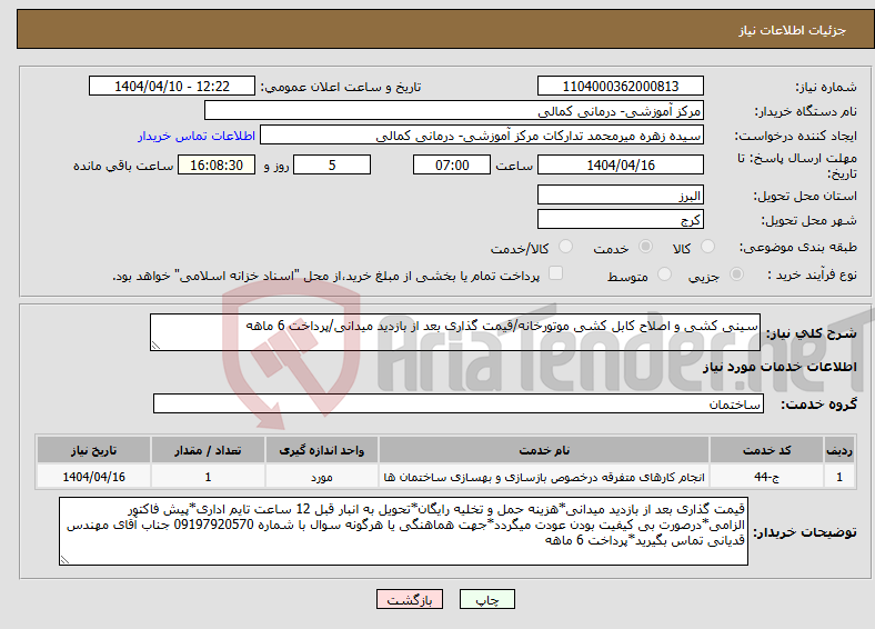 تصویر کوچک آگهی نیاز انتخاب تامین کننده-سینی کشی و اصلاح کابل کشی موتورخانه/قیمت گذاری بعد از بازدید میدانی/پرداخت 6 ماهه