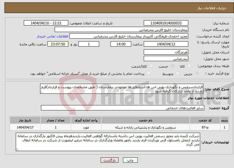 تصویر کوچک آگهی نیاز انتخاب تامین کننده-قراردادسرویس و نگهداری یوپی اس ها،استابلایزرها موجوددر بیمارستان ( طبق مشخصات پیوست و قرارداد)فرم بازدید از واحد تدارکات گرفته شود