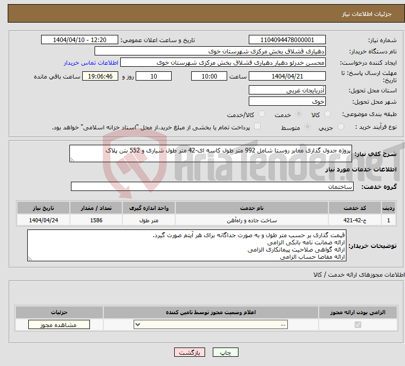 تصویر کوچک آگهی نیاز انتخاب تامین کننده-پروژه جدول گذاری معابر روستا شامل 992 متر طول کاسه ای-42 متر طول شیاری و 552 بتن پلاک