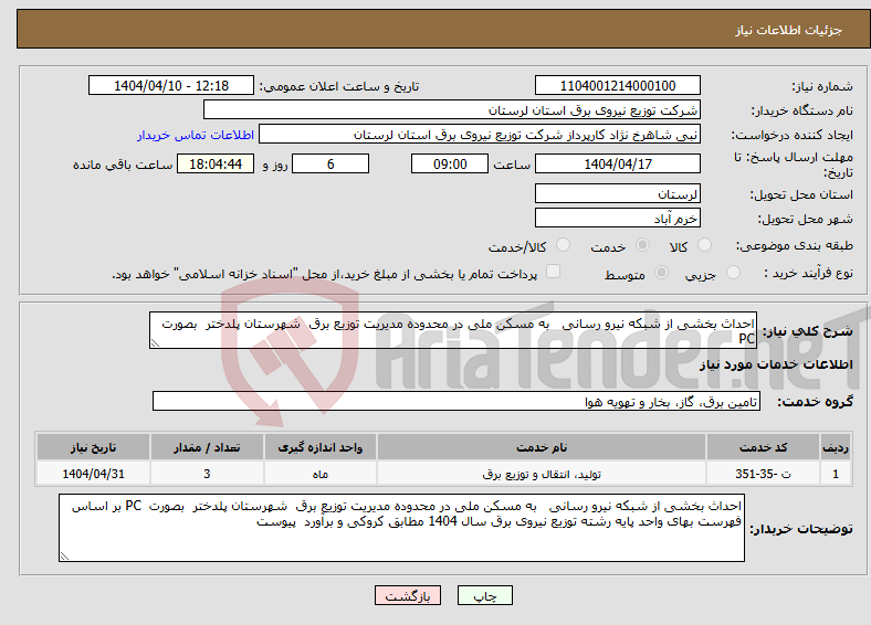 تصویر کوچک آگهی نیاز انتخاب تامین کننده-احداث بخشی از شبکه نیرو رسانی به مسکن ملی در محدوده مدیریت توزیع برق شهرستان پلدختر بصورت PC 