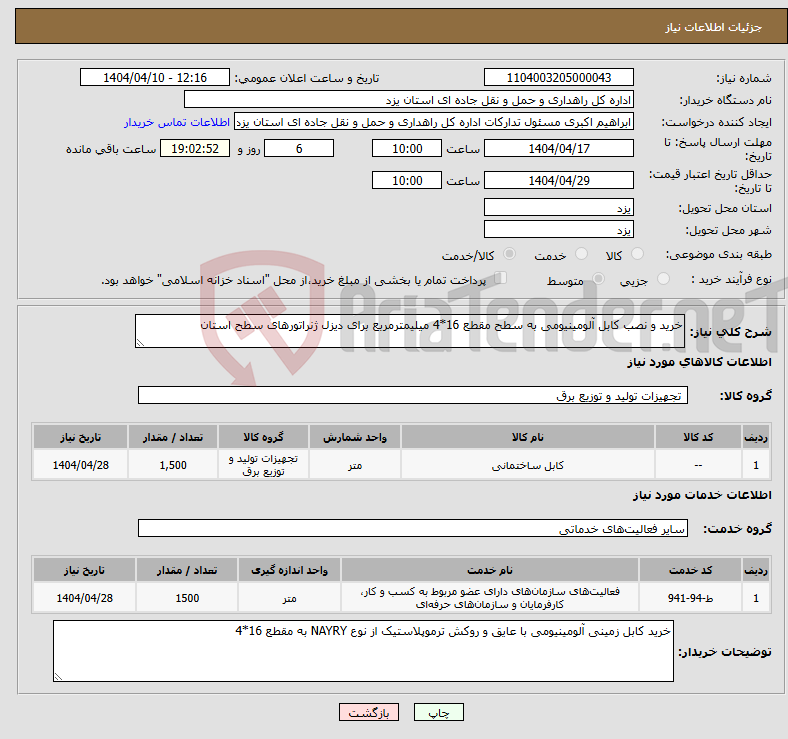 تصویر کوچک آگهی نیاز انتخاب تامین کننده-خرید و نصب کابل آلومینیومی به سطح مقطع 16*4 میلیمترمربع برای دیزل ژنراتورهای سطح استان