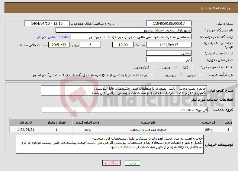 تصویر کوچک آگهی نیاز انتخاب تامین کننده-خرید و نصب دوربین پایش تصویری با متعلقات طبق مشخصات فایل پیوستی تکمیل و مهر و امضای فرم استعلام بها و مشخصات پیوستی الزامی می باشد