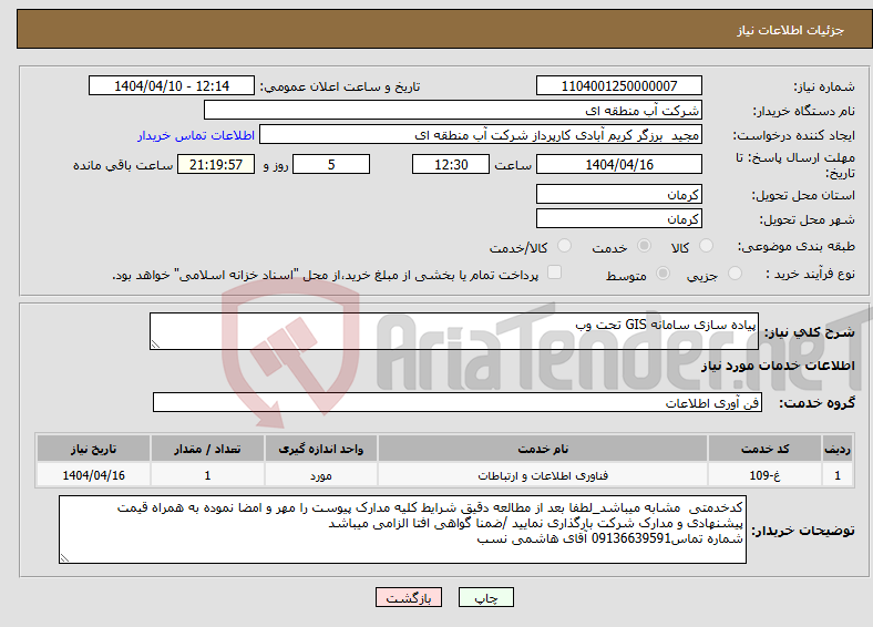 تصویر کوچک آگهی نیاز انتخاب تامین کننده-پیاده سازی سامانه GIS تحت وب