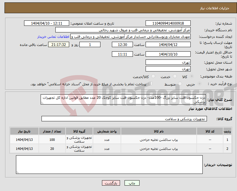 تصویر کوچک آگهی نیاز انتخاب تامین کننده-درن جکسون فلت سایز بزرگ -100عدد- درن جکسون فلت سایز کوچک 20 عدد مطابق قوانین اداره کل تجهیزات پزشکی 