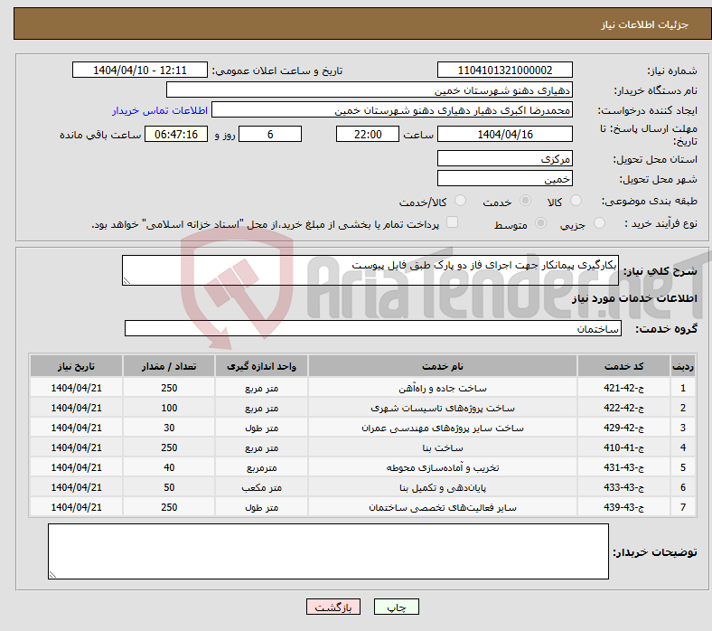 تصویر کوچک آگهی نیاز انتخاب تامین کننده-بکارگیری پیمانکار جهت اجرای فاز دو پارک طبق فایل پیوست