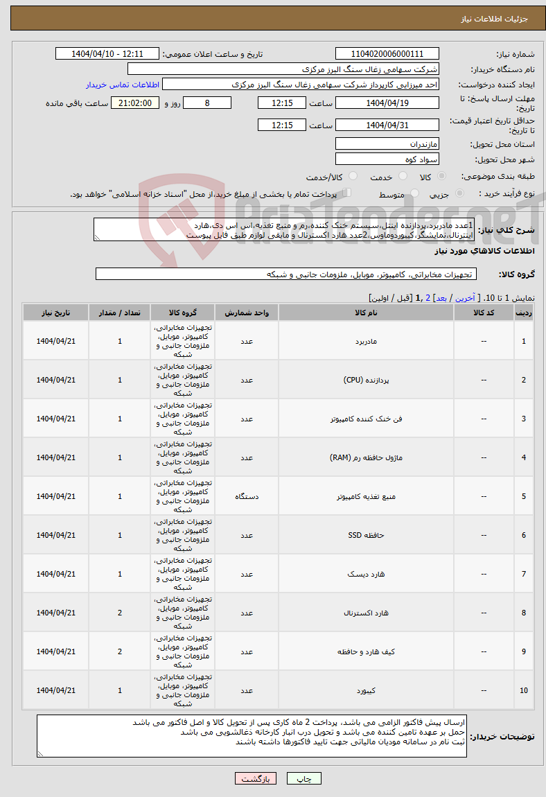 تصویر کوچک آگهی نیاز انتخاب تامین کننده-1عدد مادربرد،پردازنده اینتل،سیستم خنک کننده،رم و منبع تغذیه،اس اس دی،هارد اینترنال،نمایشگر،کیبوردوماوس،2عدد هارد اکسترنال و مابقی لوازم طبق فایل پیوست