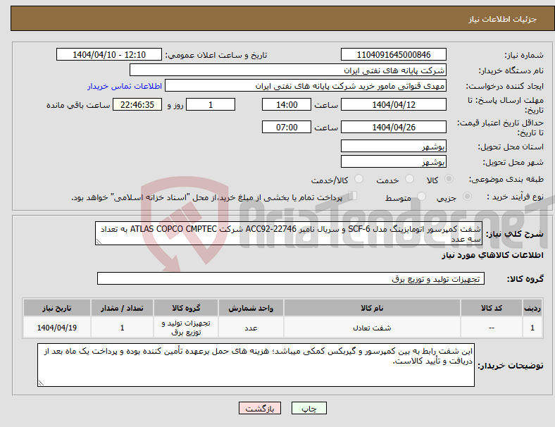 تصویر کوچک آگهی نیاز انتخاب تامین کننده-شفت کمپرسور اتومایزینگ مدل SCF-6 و سریال نامبر ACC92-22746 شرکت ATLAS COPCO CMPTEC به تعداد سه عدد