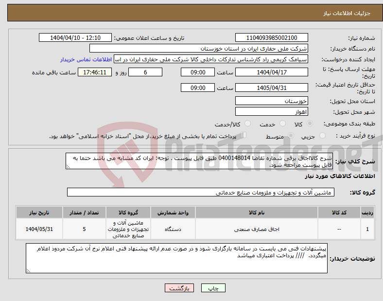 تصویر کوچک آگهی نیاز انتخاب تامین کننده-شرح کالااجاق برقی شماره تقاضا 0400148014 طبق فایل پیوست . توجه: ایران کد مشابه می باشد حتما به فایل پیوست مراجعه شود. 
