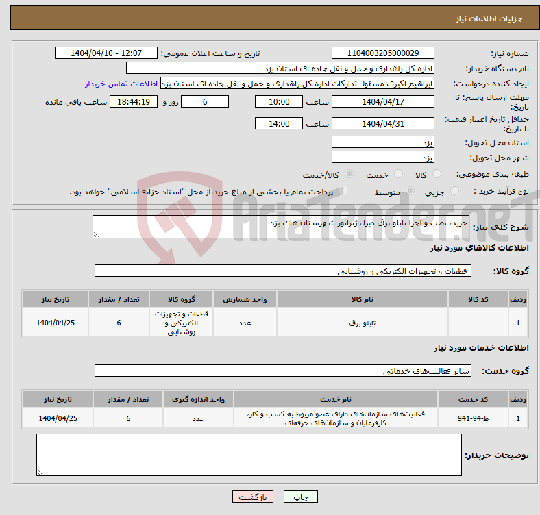 تصویر کوچک آگهی نیاز انتخاب تامین کننده-خرید، نصب و اجرا تابلو برق دیزل ژنراتور شهرستان های یزد