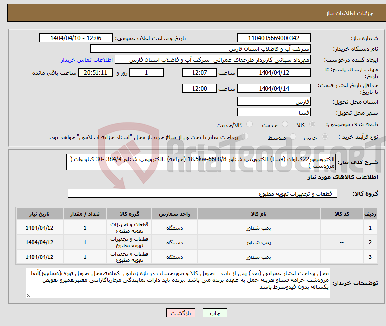 تصویر کوچک آگهی نیاز انتخاب تامین کننده-الکتروموتور22کیلوات (فسا)،الکتروپمپ شناور 18.5kw-6608/8 (خرامه) ،الکتروپمپ شناور 384/4 -30 کیلو وات ( مرودشت )