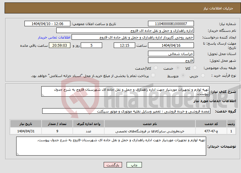 تصویر کوچک آگهی نیاز انتخاب تامین کننده-تهیه لوازم و تجهیزات موردنیاز جهت اداره راهداری و حمل و نقل جاده ای شهرستان فاروج به شرح جدول پیوست.