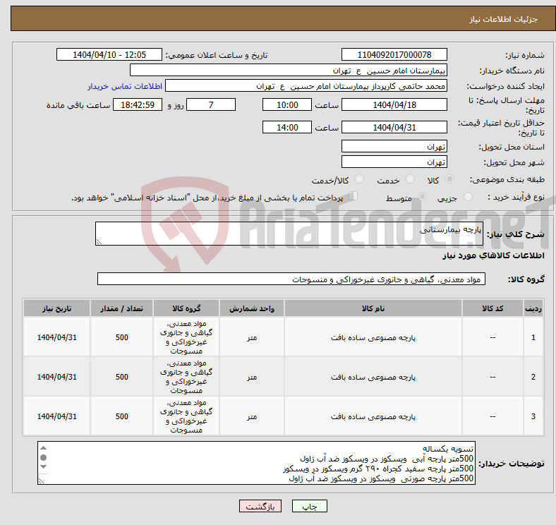 تصویر کوچک آگهی نیاز انتخاب تامین کننده-پارچه بیمارستانی