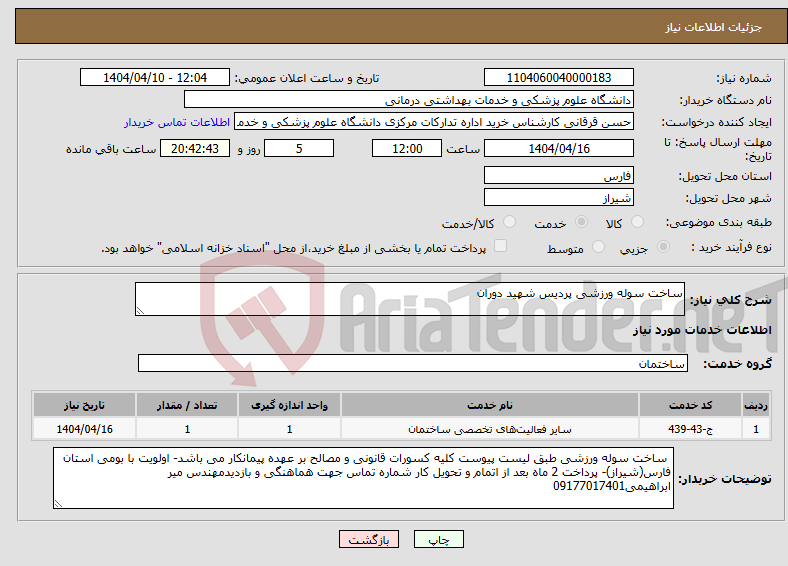 تصویر کوچک آگهی نیاز انتخاب تامین کننده-ساخت سوله ورزشی پردیس شهید دوران 