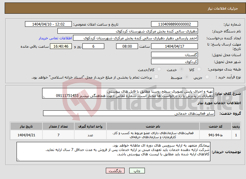 تصویر کوچک آگهی نیاز انتخاب تامین کننده-تهیه و اجرای پایش تصویری سطح روستا مطابق با فایل های پیوستی دهیاری در پذیرش یا رد درخواست ها مختار است. شماره تماس جهت هماهنگی بیشتر 09111751453