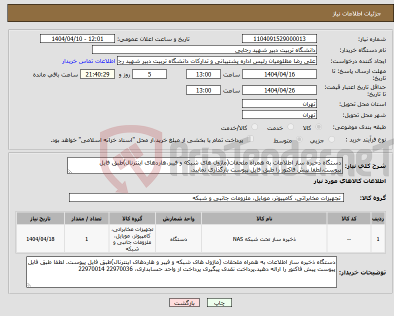 تصویر کوچک آگهی نیاز انتخاب تامین کننده-دستگاه ذخیره ساز اطلاعات به همراه ملحقات(ماژول های شبکه و فیبر،هاردهای اینترنال)طبق فایل پیوست.لطفا پیش فاکتور را طبق فایل پیوست بارگذاری نمایید.