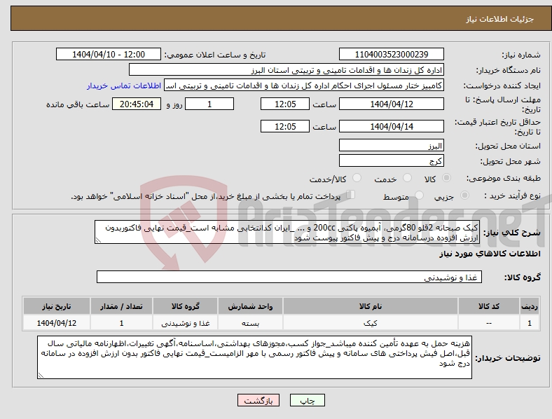 تصویر کوچک آگهی نیاز انتخاب تامین کننده-کیک صبحانه 2قلو 80گرمی، آبمیوه پاکتی 200cc و ... _ایران کدانتخابی مشابه است_قیمت نهایی فاکتوربدون ارزش افزوده درسامانه درج و پیش فاکتور پیوست شود
