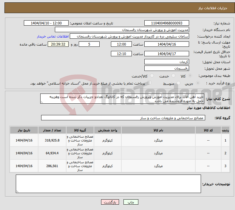 تصویر کوچک آگهی نیاز انتخاب تامین کننده-خرید آهن آلات برای مدیریت آموزش وپرورش رفسنجان که در کاتالوگ تعدادو جزییات ذکر شده است وهزینه حمل به عهده فروشنده می باشد 