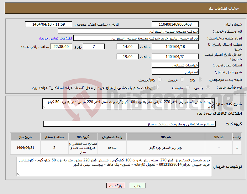 تصویر کوچک آگهی نیاز انتخاب تامین کننده-خرید شمش فسفربرنز قطر 270 میلی متر به وزن 100 کیلوگرم و شمش قطر 220 میلی متر به وزن 50 کیلو گرم 
