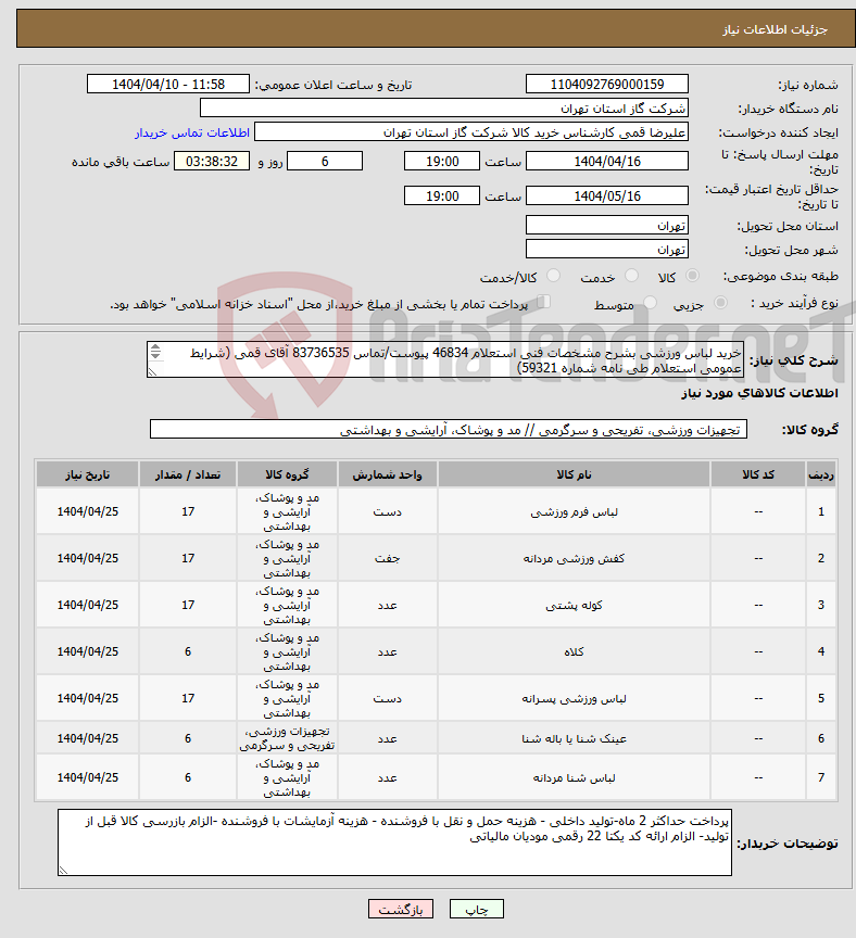 تصویر کوچک آگهی نیاز انتخاب تامین کننده-خرید لباس ورزشی بشرح مشخصات فنی استعلام 46834 پیوست/تماس 83736535 آقای قمی (شرایط عمومی استعلام طی نامه شماره 59321) 